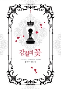 강철의 꽃 1 (래핑)